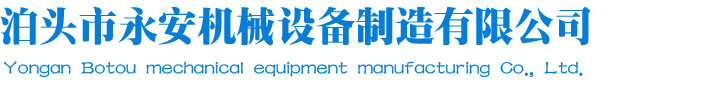泊頭市永安機械設備制造有限公司